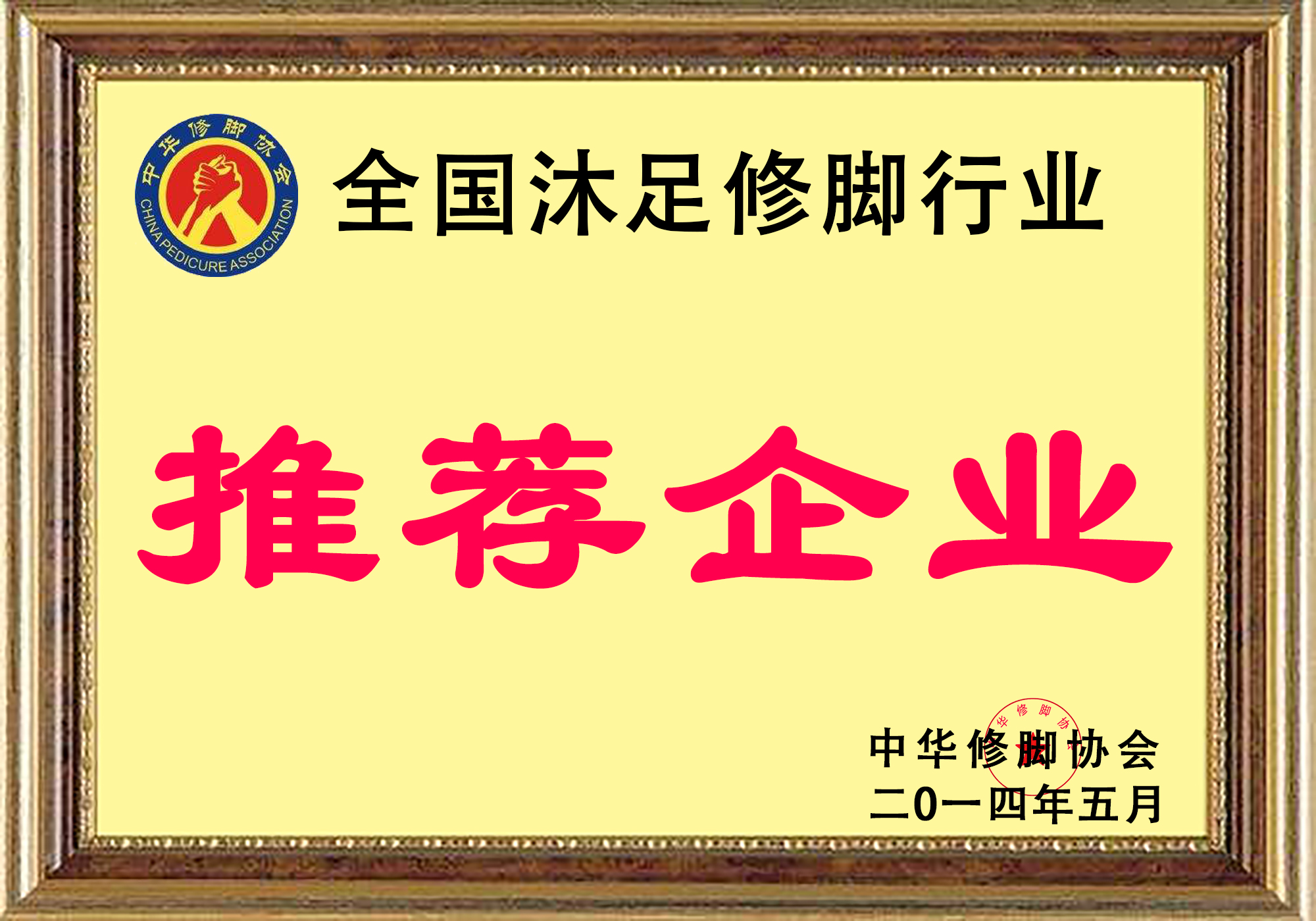 推薦企業(yè)2014年.5月