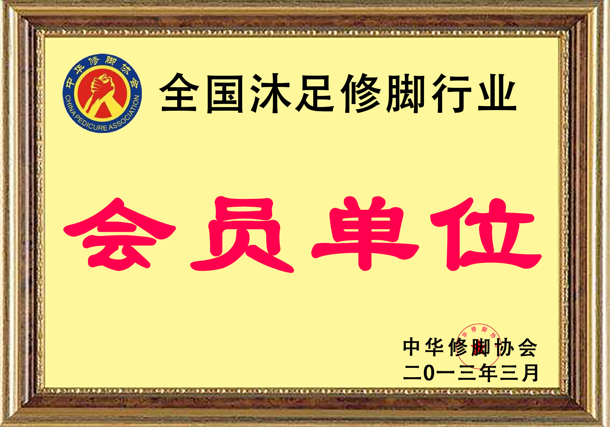 會員單位